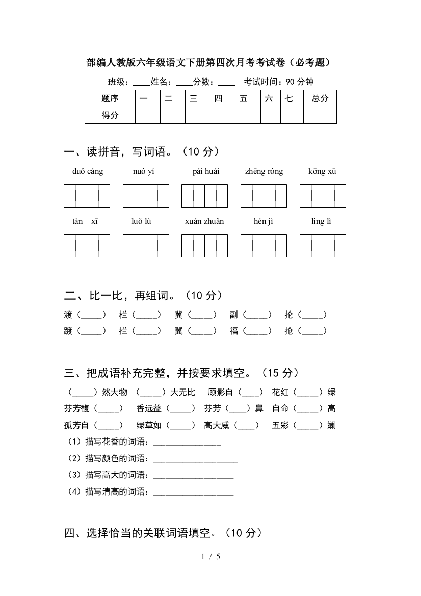 部编人教版六年级语文下册第四次月考考试卷(必考题)