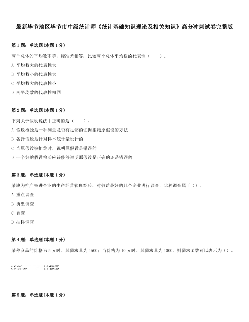 最新毕节地区毕节市中级统计师《统计基础知识理论及相关知识》高分冲刺试卷完整版