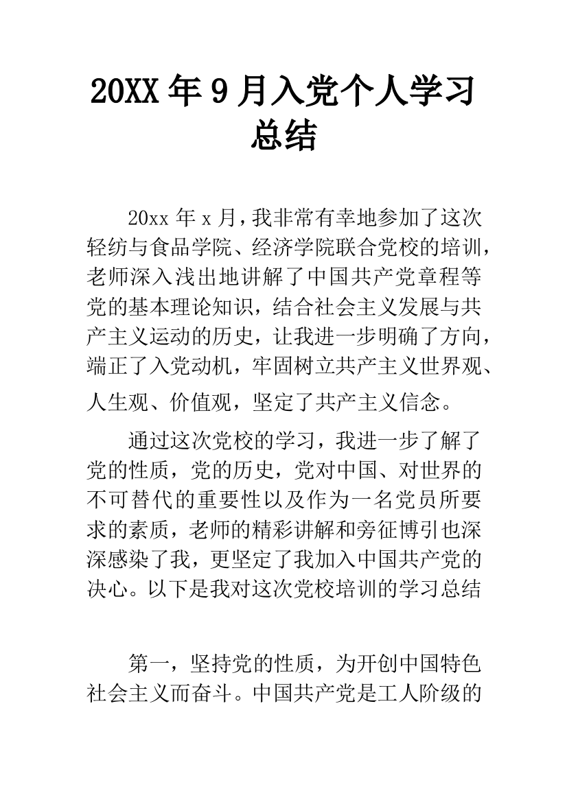 20XX年9月入党个人学习总结