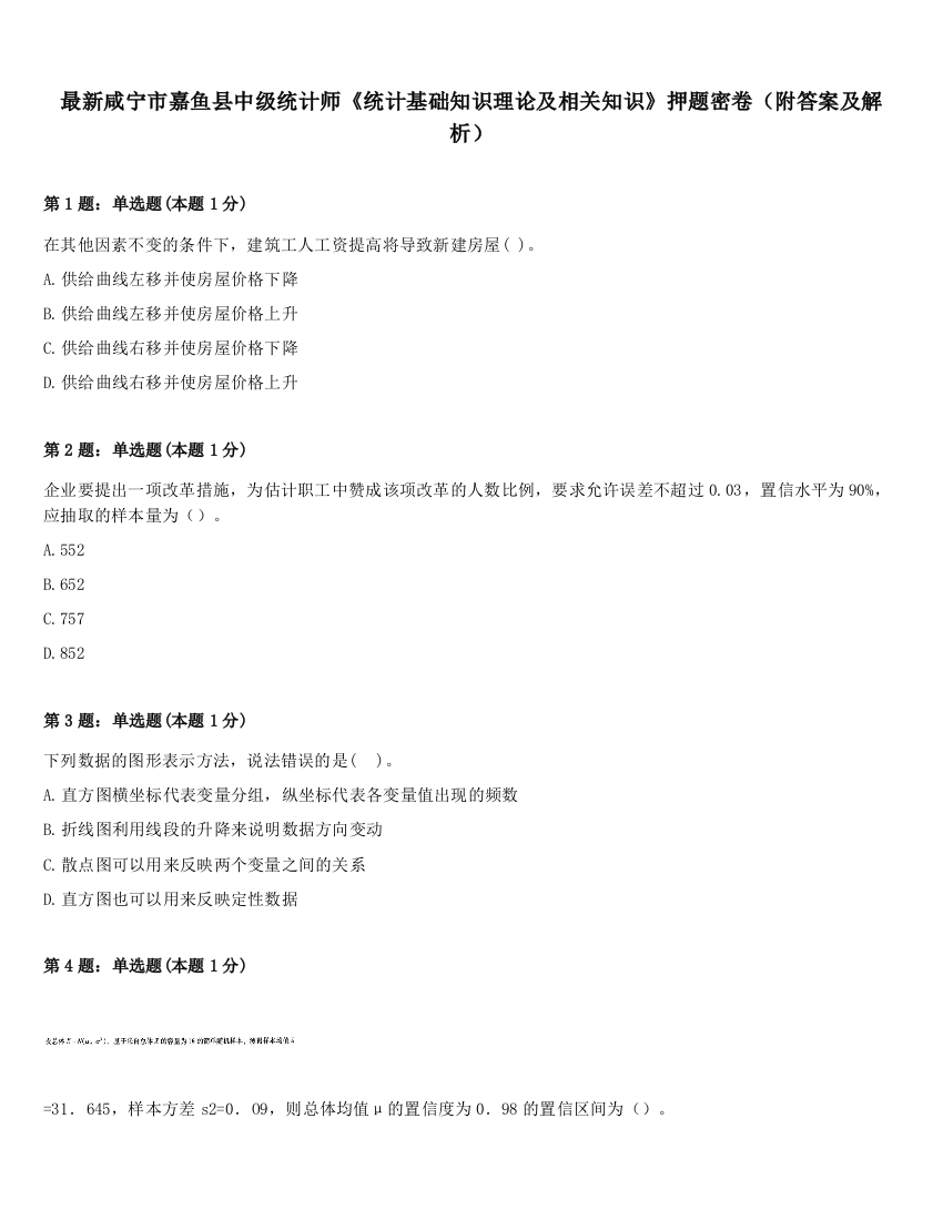 最新咸宁市嘉鱼县中级统计师《统计基础知识理论及相关知识》押题密卷（附答案及解析）