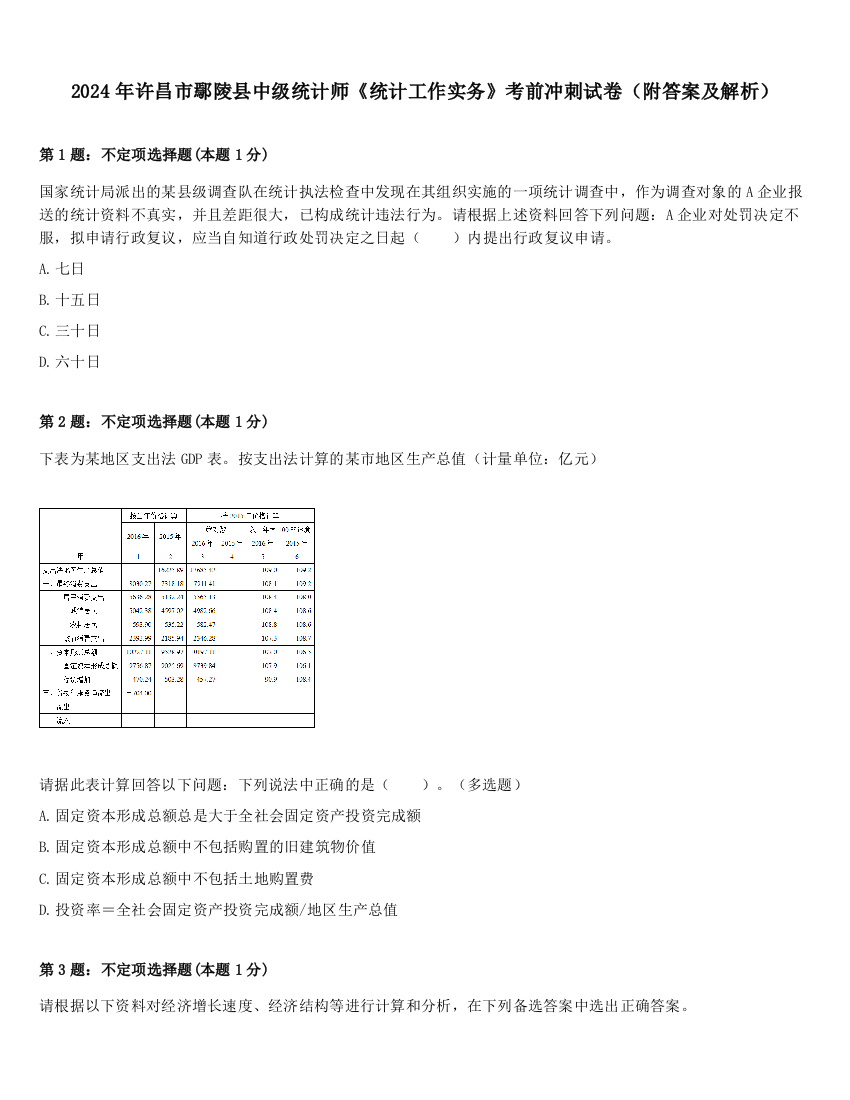 2024年许昌市鄢陵县中级统计师《统计工作实务》考前冲刺试卷（附答案及解析）