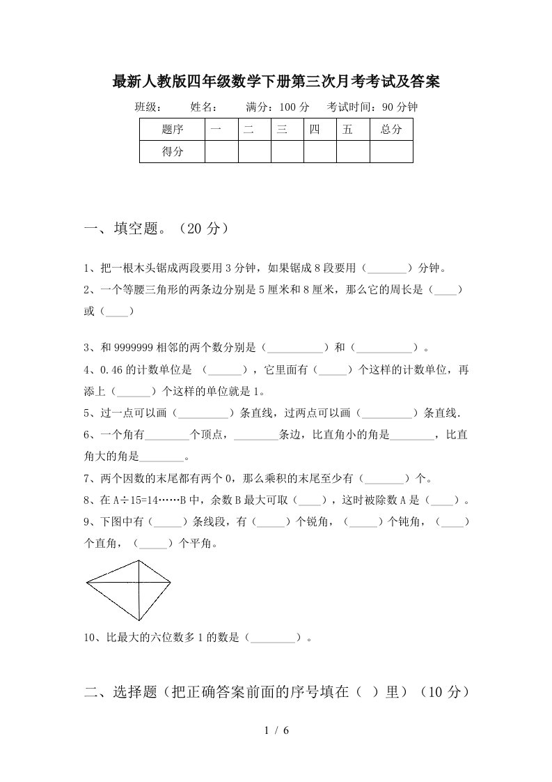 最新人教版四年级数学下册第三次月考考试及答案