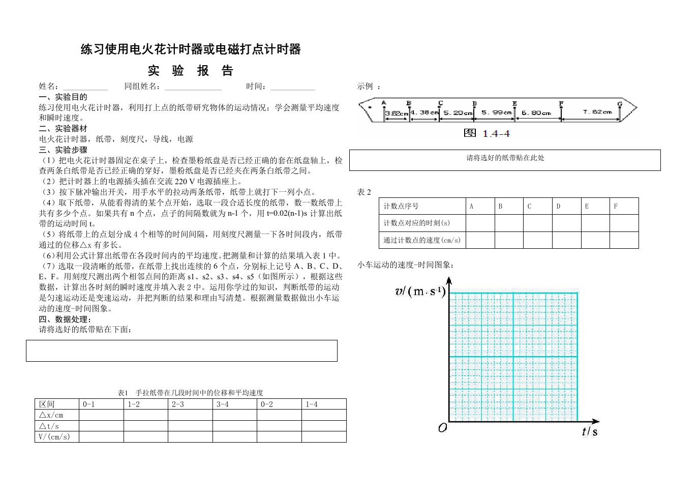 打点计时器实验报告