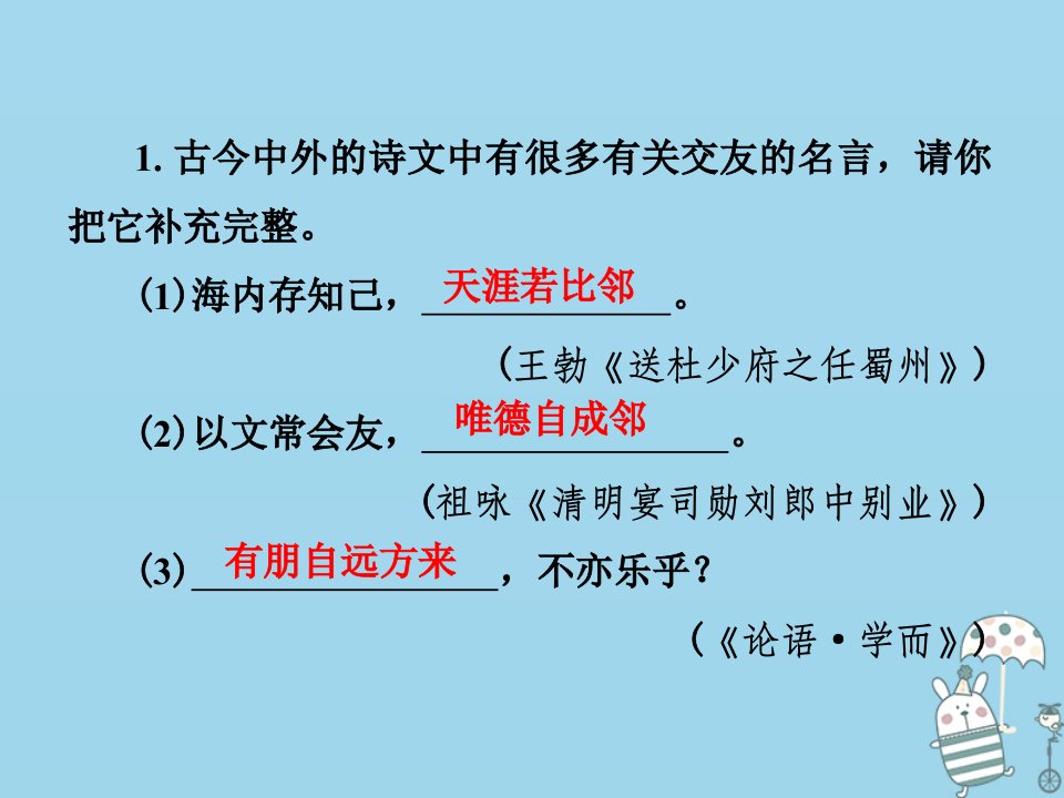 七年级语文上册第二单元综合性学习一有朋自远方来课件新人教版