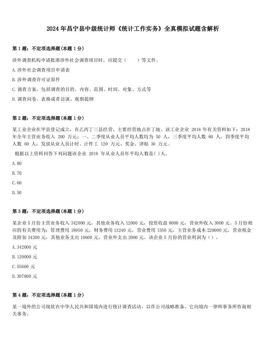 2024年昌宁县中级统计师《统计工作实务》全真模拟试题含解析