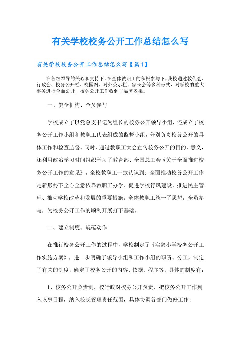 有关学校校务公开工作总结怎么写