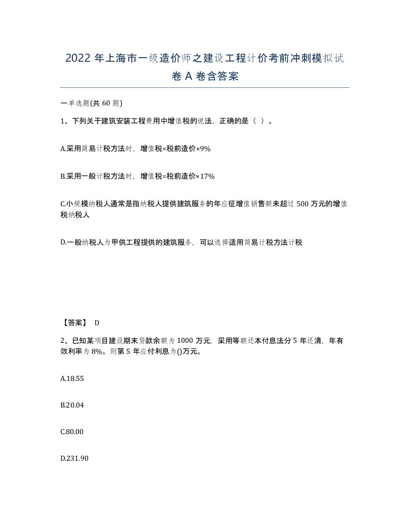 2022年上海市一级造价师之建设工程计价考前冲刺模拟试卷A卷含答案