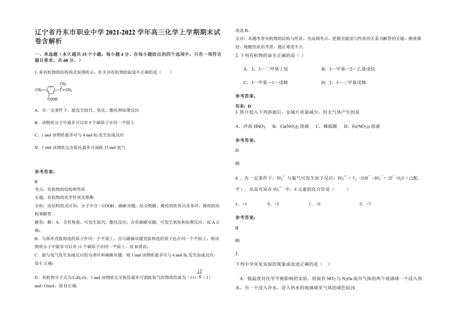 辽宁省丹东市职业中学2021-2022学年高三化学上学期期末试卷含解析