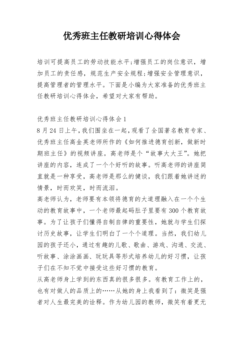 优秀班主任教研培训心得体会