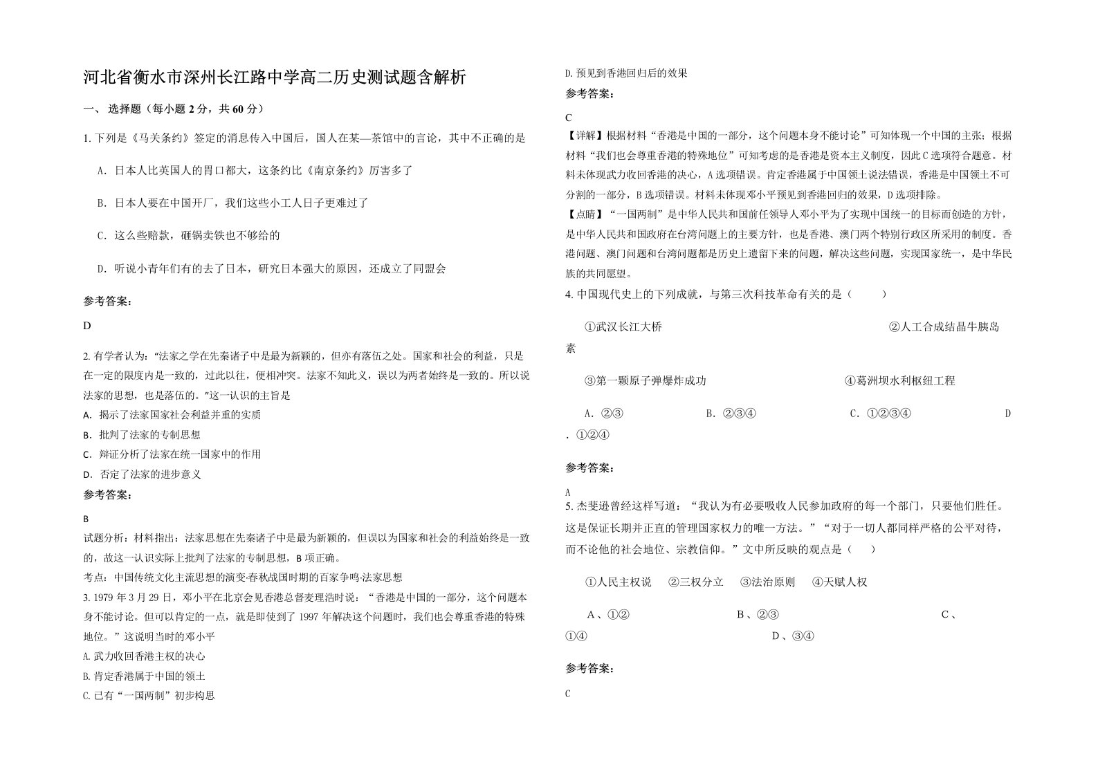 河北省衡水市深州长江路中学高二历史测试题含解析