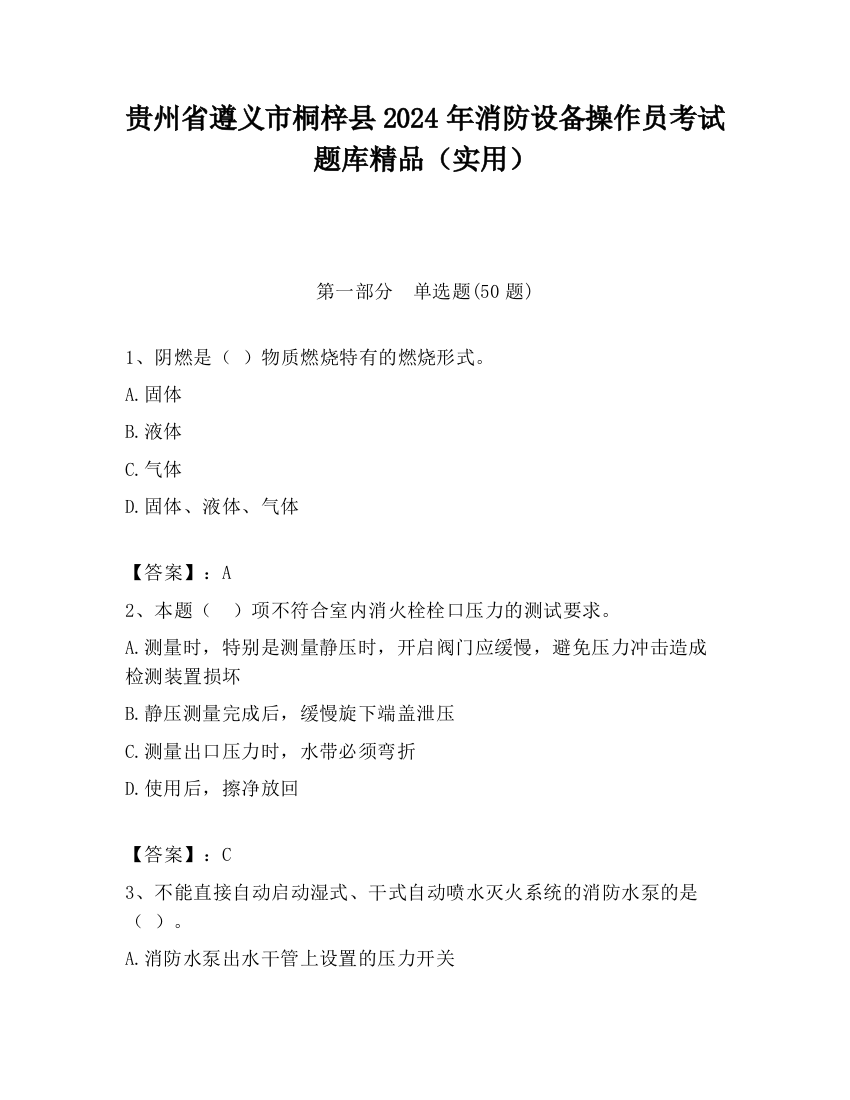 贵州省遵义市桐梓县2024年消防设备操作员考试题库精品（实用）