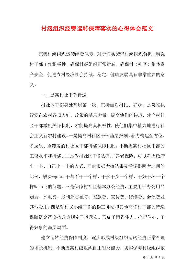 村级组织经费运转保障落实的心得体会范文