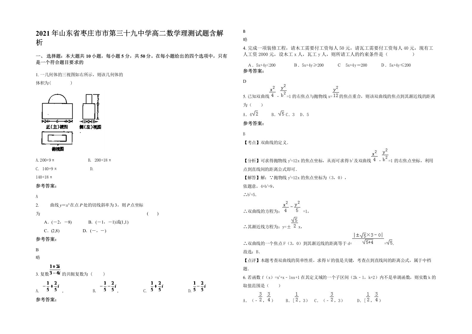 2021年山东省枣庄市市第三十九中学高二数学理测试题含解析