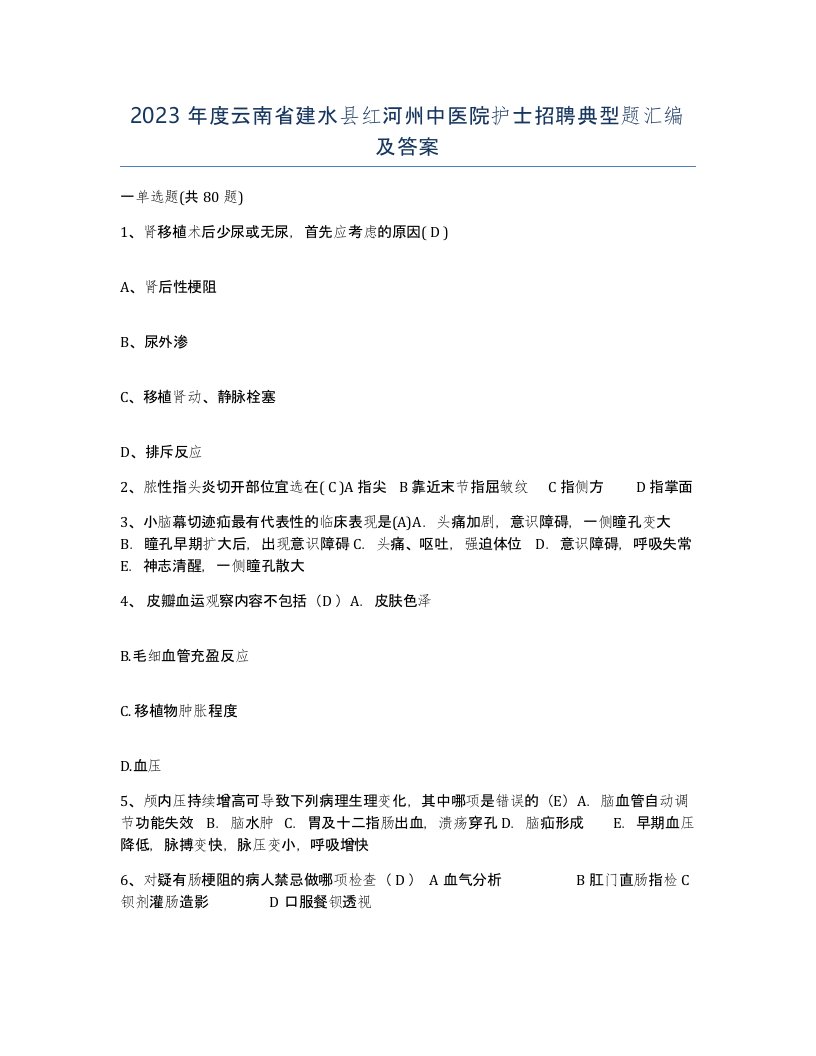 2023年度云南省建水县红河州中医院护士招聘典型题汇编及答案