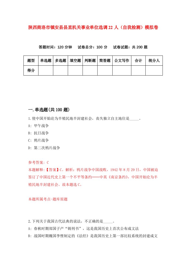 陕西商洛市镇安县县直机关事业单位选调22人自我检测模拟卷第2卷