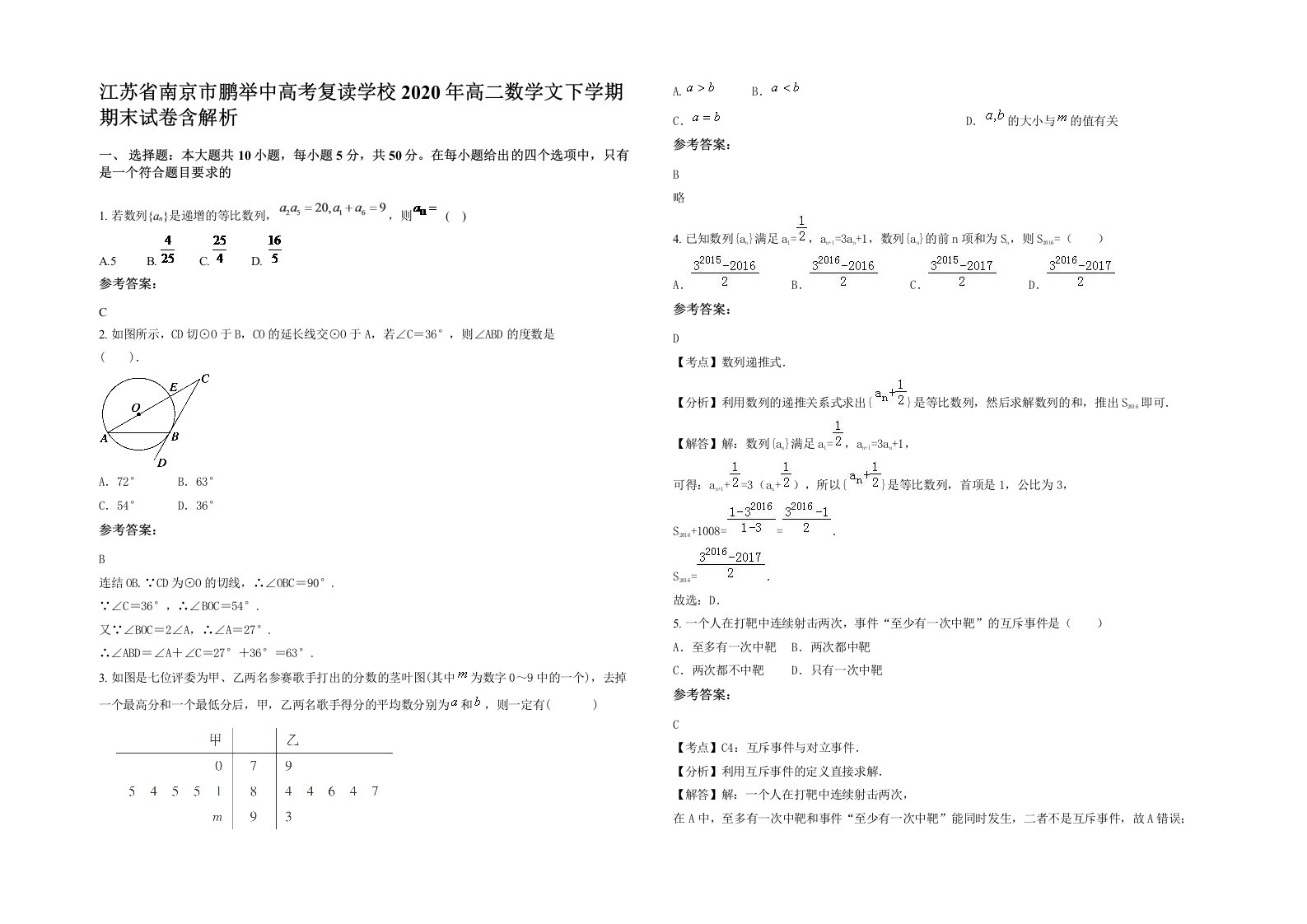 江苏省南京市鹏举中高考复读学校2020年高二数学文下学期期末试卷含解析