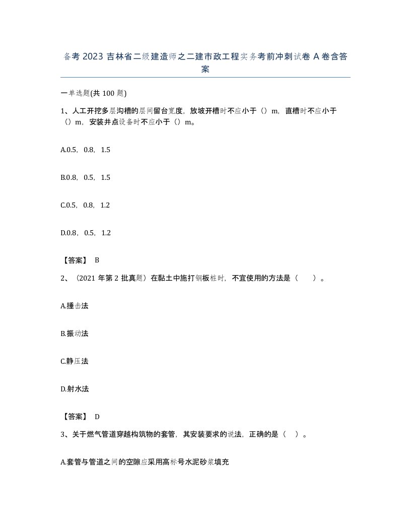 备考2023吉林省二级建造师之二建市政工程实务考前冲刺试卷A卷含答案