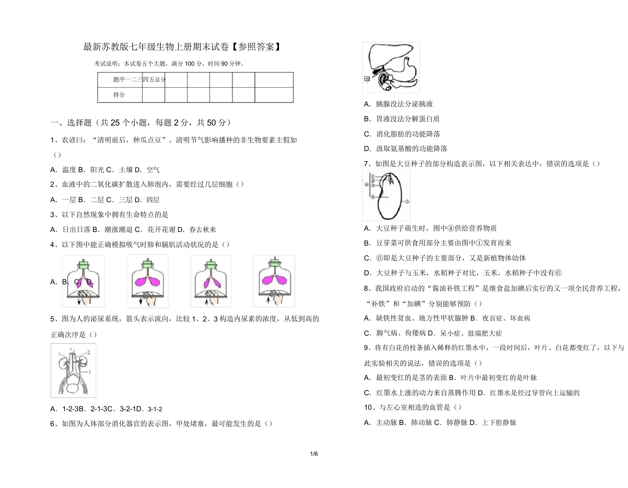 苏教版七年级生物上册期末试卷【参考】1766