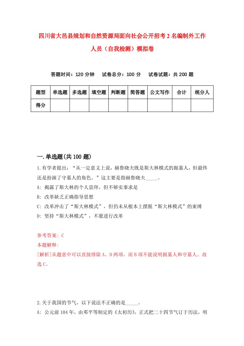 四川省大邑县规划和自然资源局面向社会公开招考2名编制外工作人员自我检测模拟卷第5卷