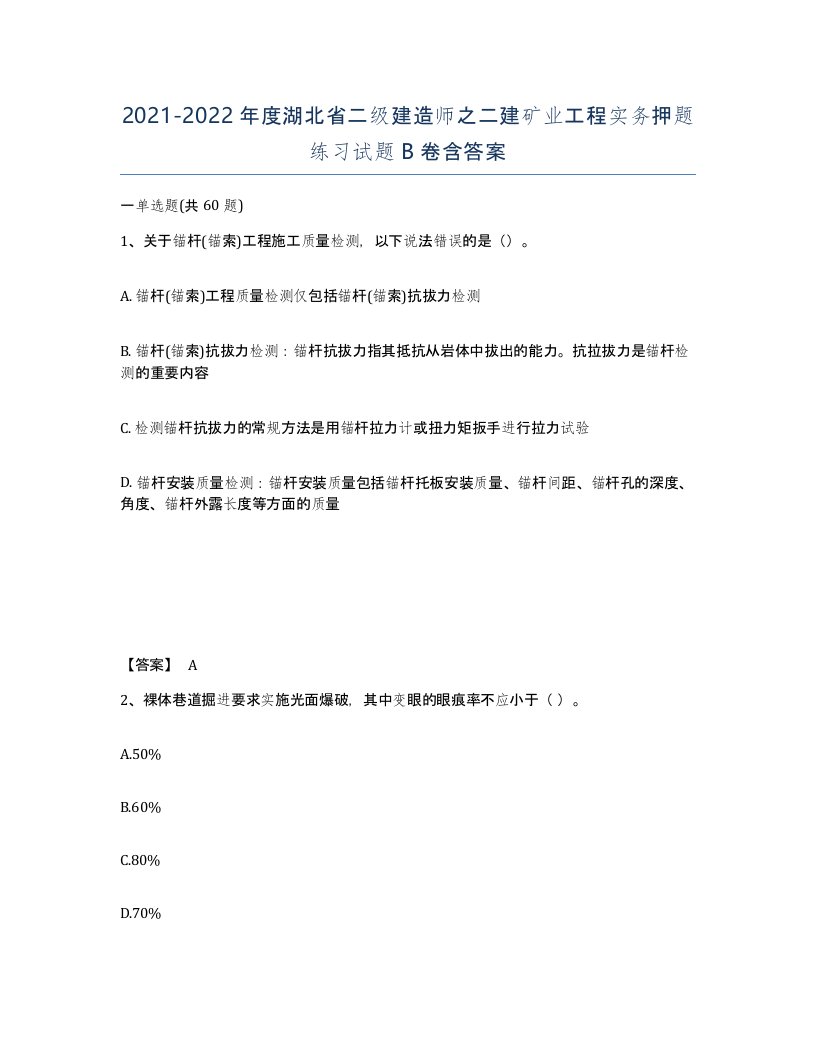 2021-2022年度湖北省二级建造师之二建矿业工程实务押题练习试题B卷含答案