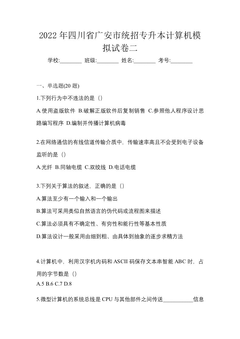 2022年四川省广安市统招专升本计算机模拟试卷二