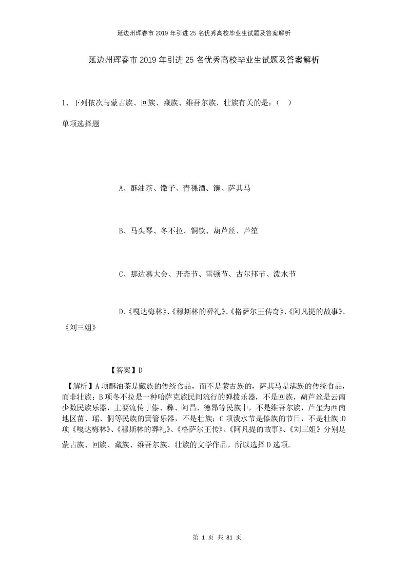 延边州珲春市2019年引进25名优秀高校毕业生试题及答案解析