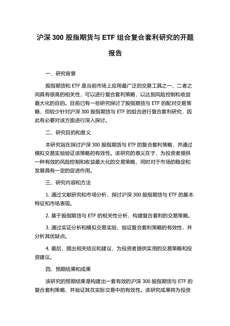 沪深300股指期货与ETF组合复合套利研究的开题报告