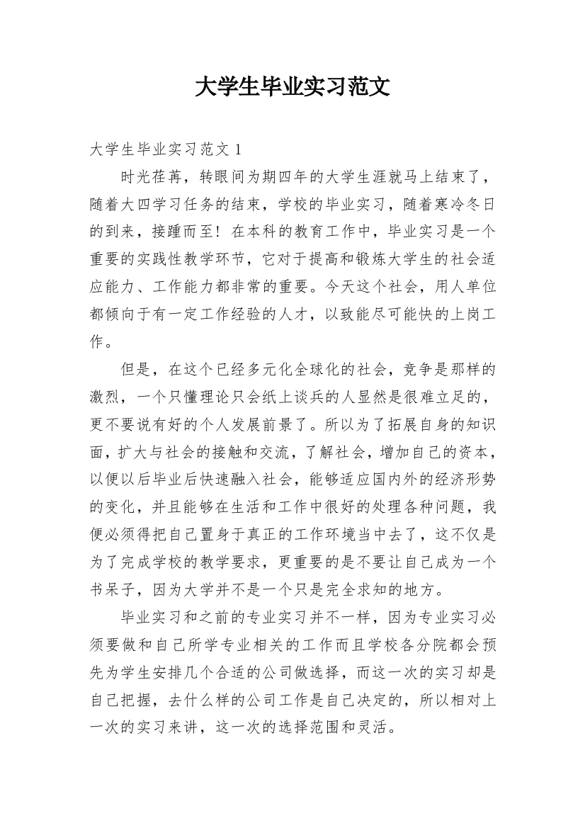 大学生毕业实习范文