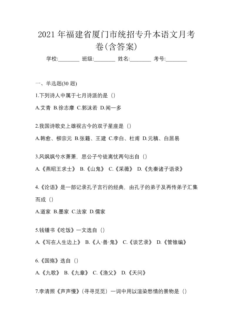 2021年福建省厦门市统招专升本语文月考卷含答案