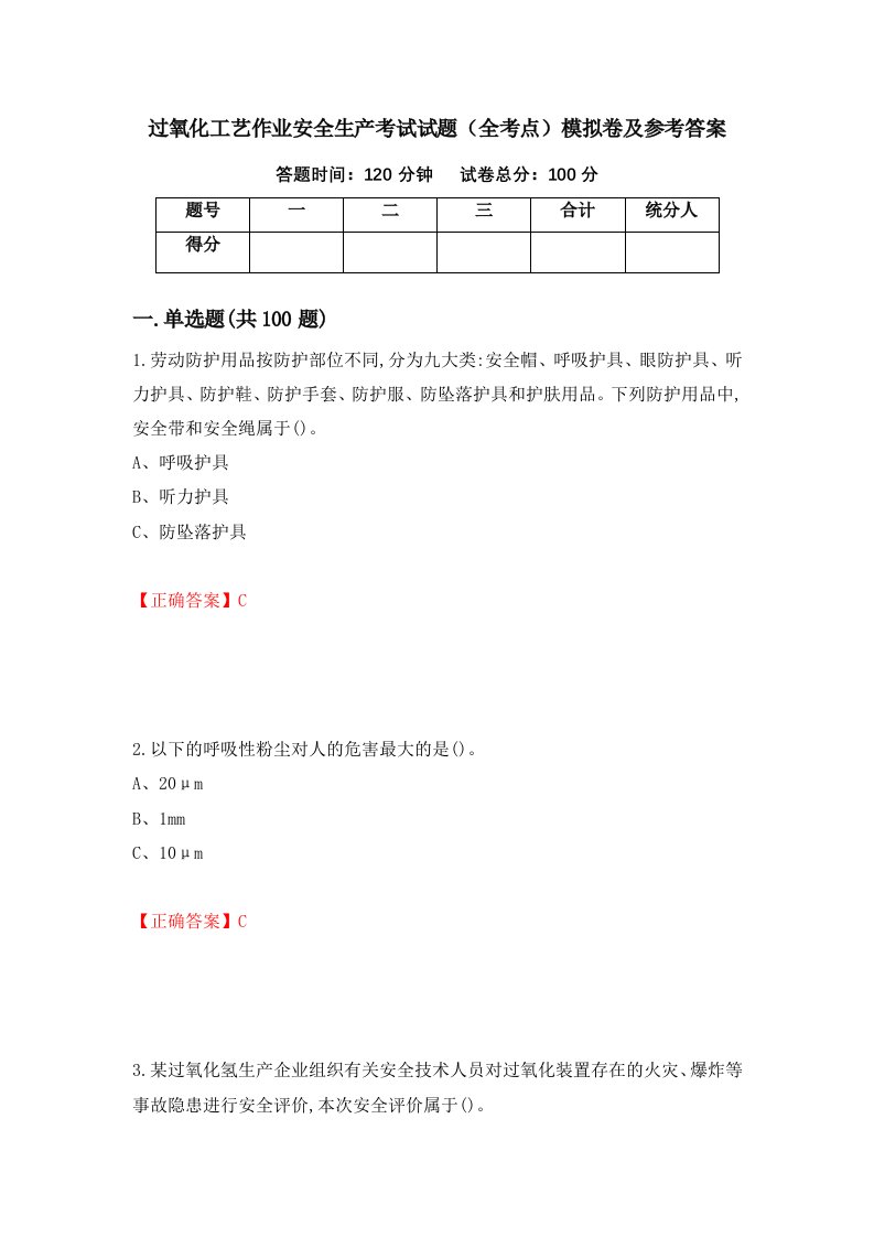 过氧化工艺作业安全生产考试试题全考点模拟卷及参考答案42