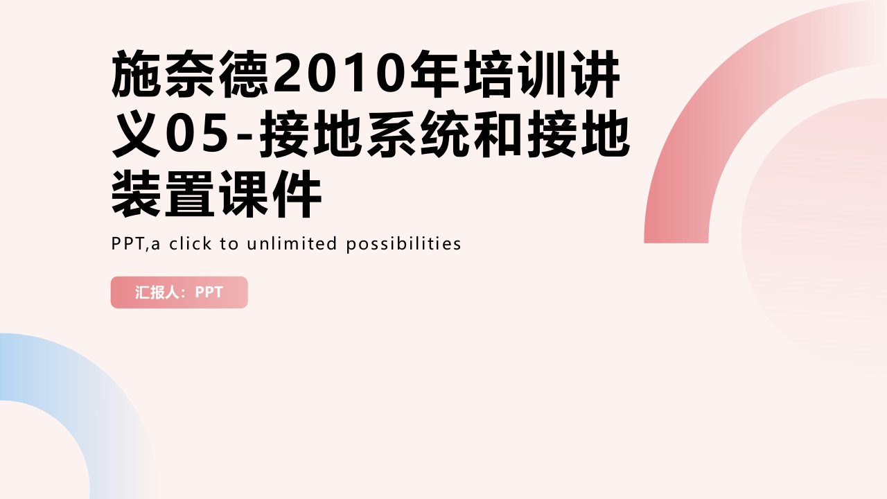 施奈德2010年培训讲义05-接地系统和接地装置课件