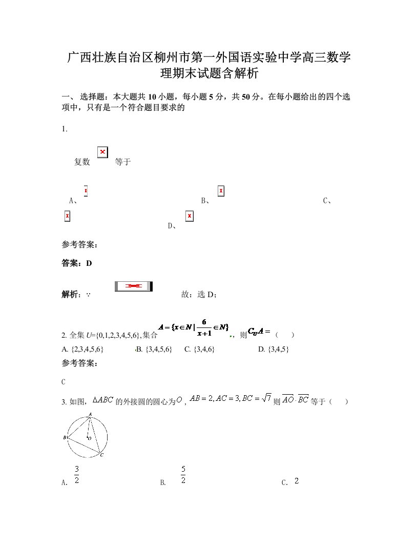 广西壮族自治区柳州市第一外国语实验中学高三数学理期末试题含解析