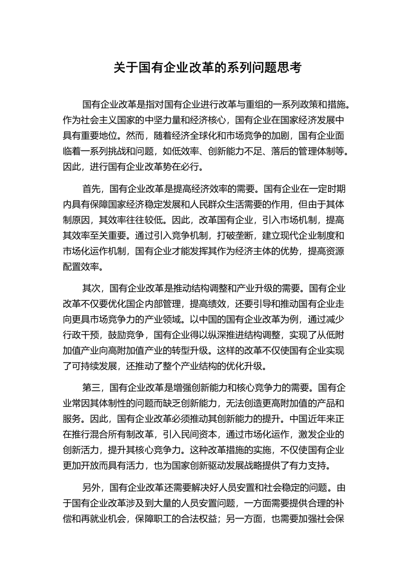 关于国有企业改革的系列问题思考