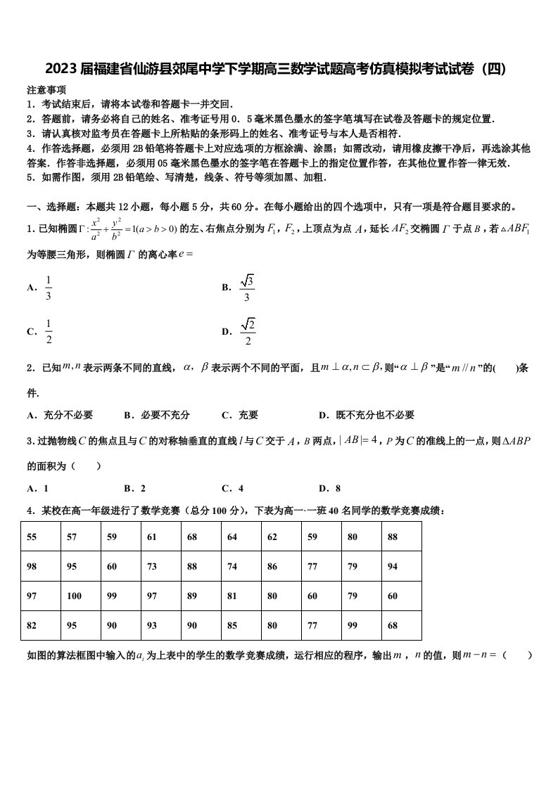 2023届福建省仙游县郊尾中学下学期高三数学试题高考仿真模拟考试试卷（四）含解析