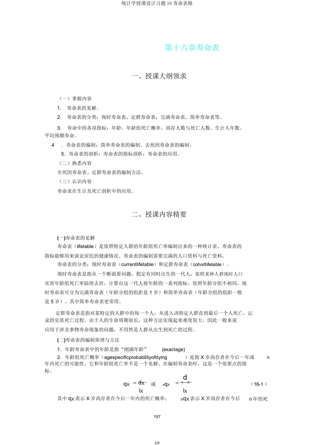 统计学教案习题16寿命表格