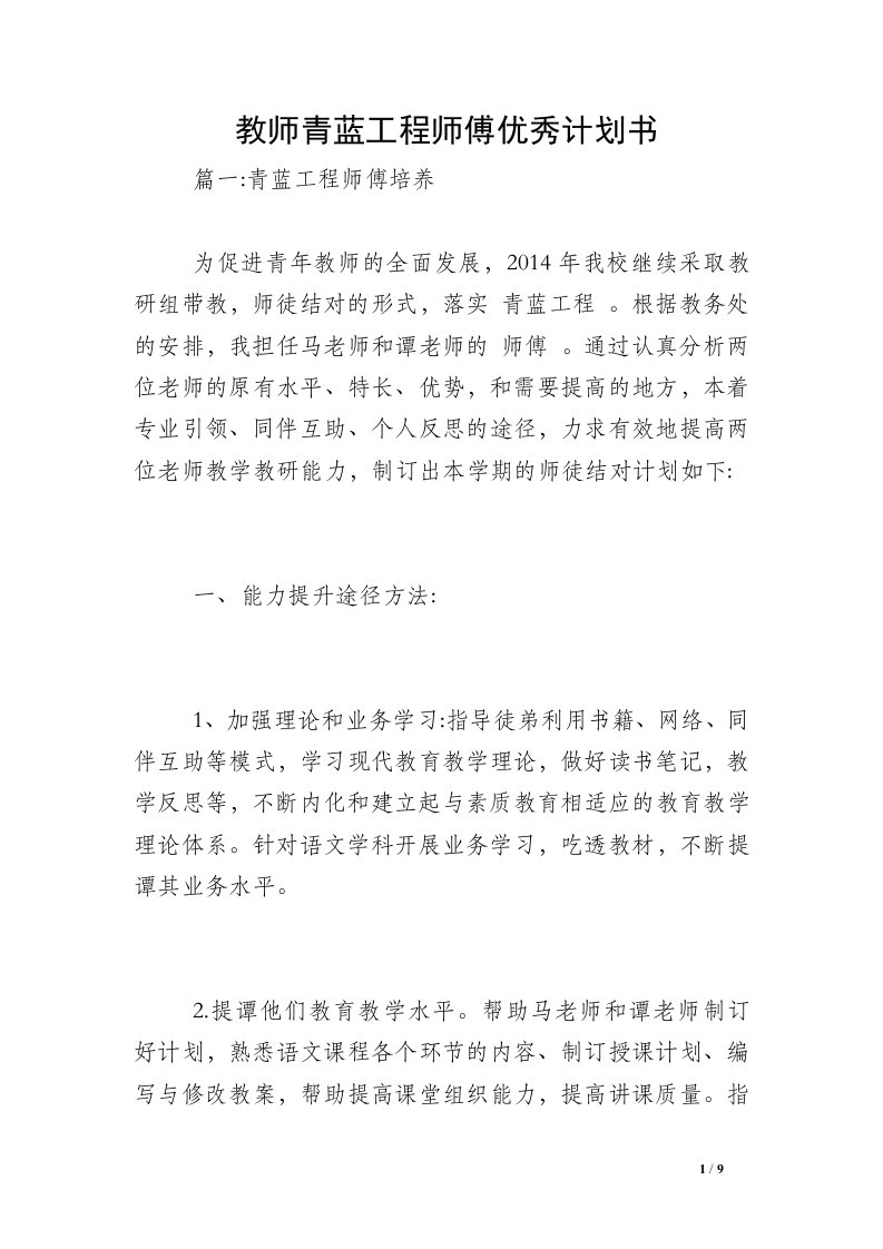 教师青蓝工程师傅优秀计划书