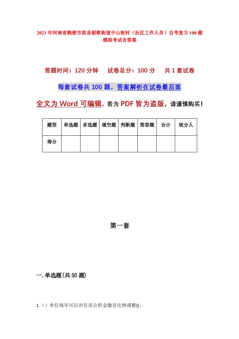 2023年河南省鹤壁市淇县朝歌街道中山街村社区工作人员自考复习100题模拟考试含答案_1