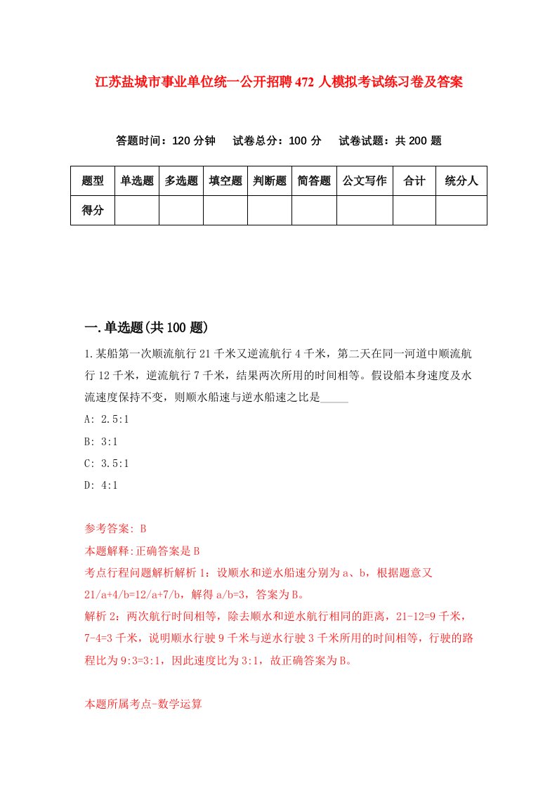 江苏盐城市事业单位统一公开招聘472人模拟考试练习卷及答案第6期