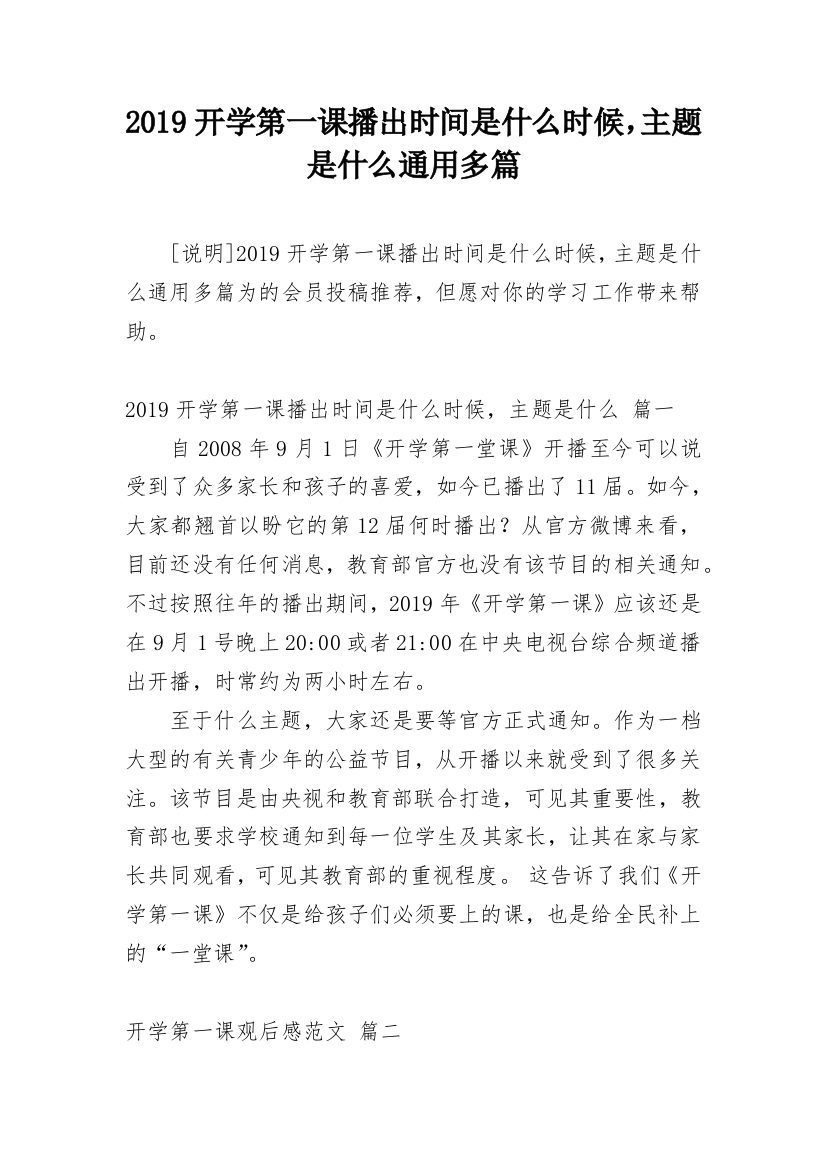 2019开学第一课播出时间是什么时候，主题是什么通用多篇