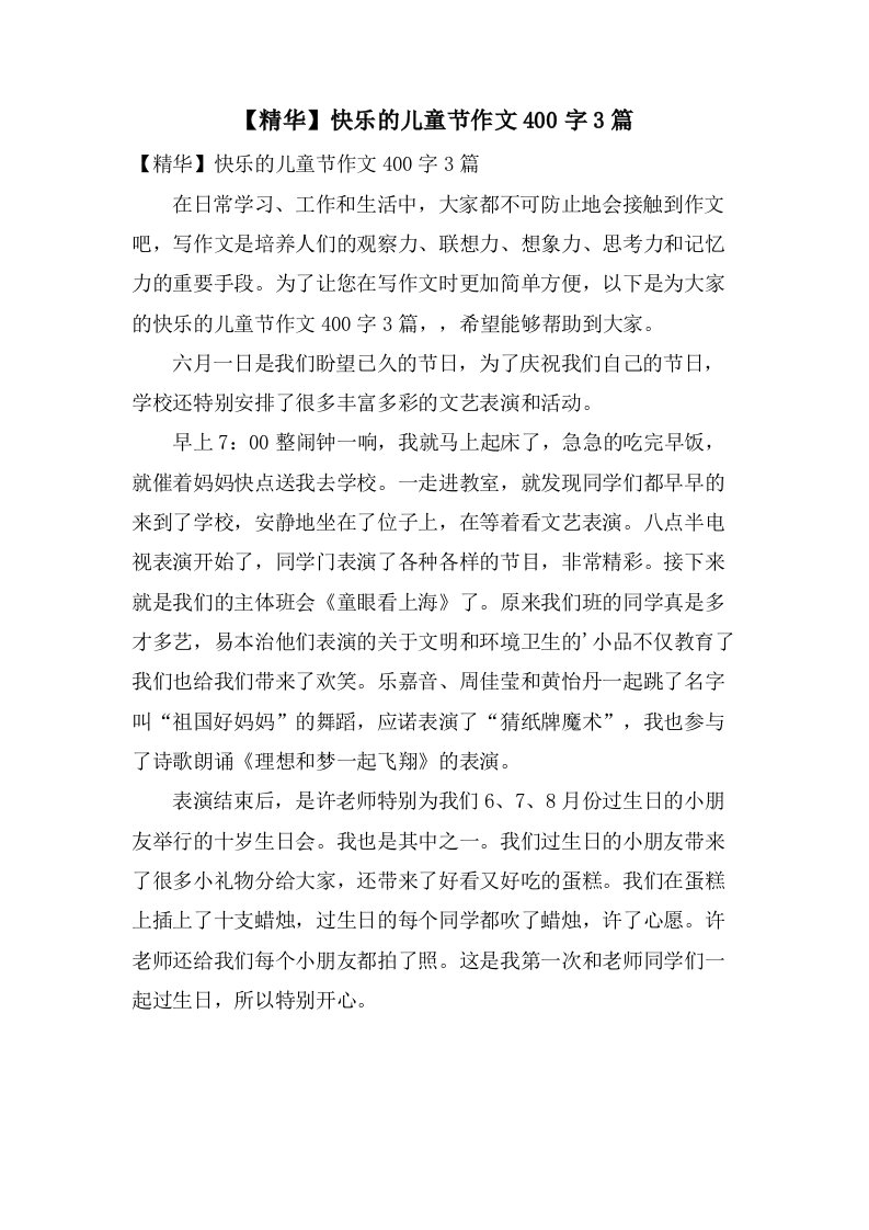 快乐的儿童节作文400字3篇