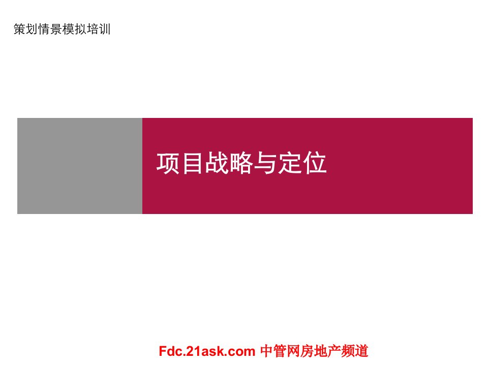 (课件)-某房地产代理公司战略定位与物业发展建议培训(ppt41)-前期定位