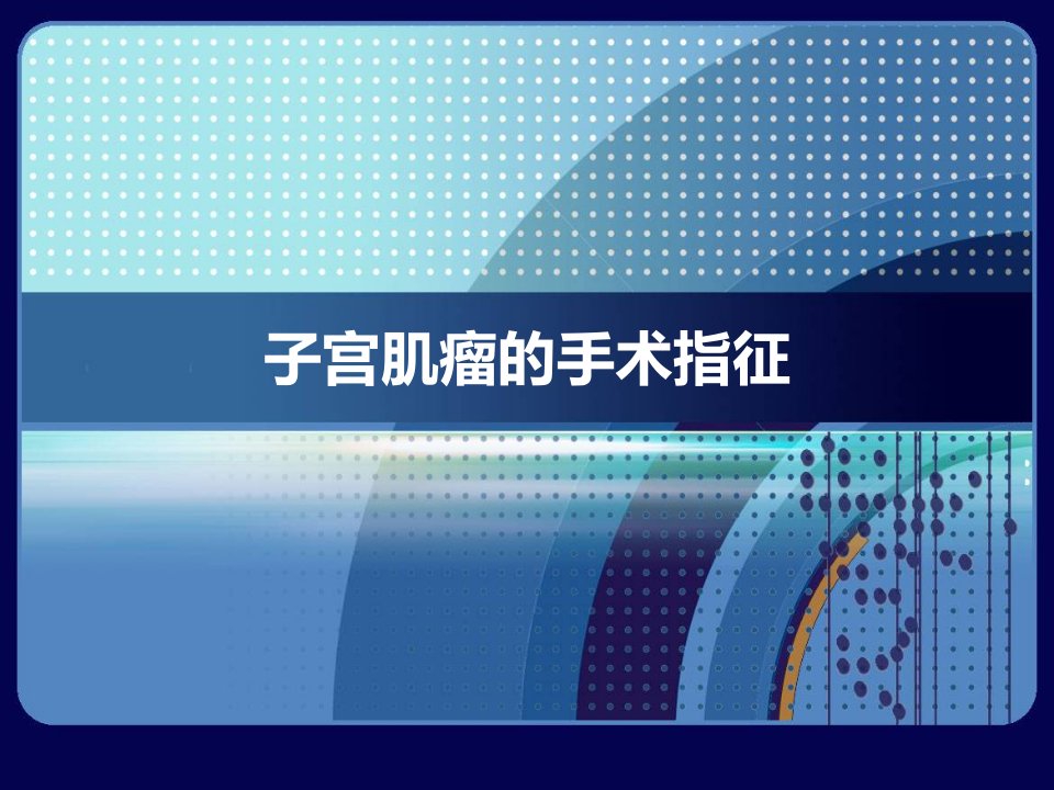 子宫肌瘤的手术指征-课件【PPT演示稿】