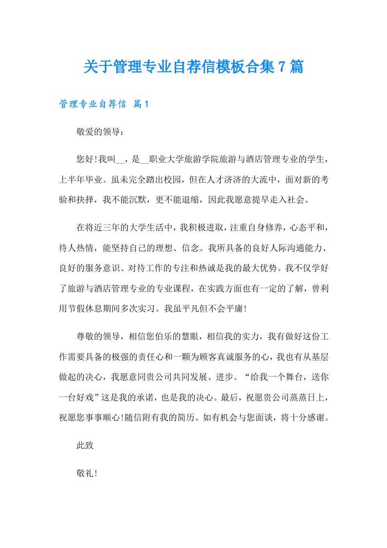 关于管理专业自荐信模板合集7篇