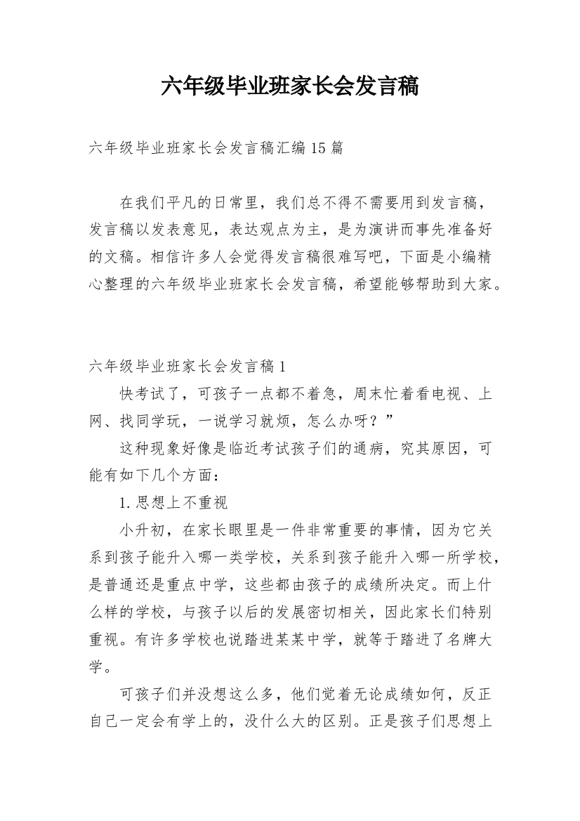 六年级毕业班家长会发言稿_6