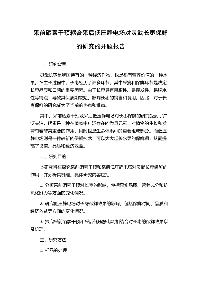 采前硒素干预耦合采后低压静电场对灵武长枣保鲜的研究的开题报告