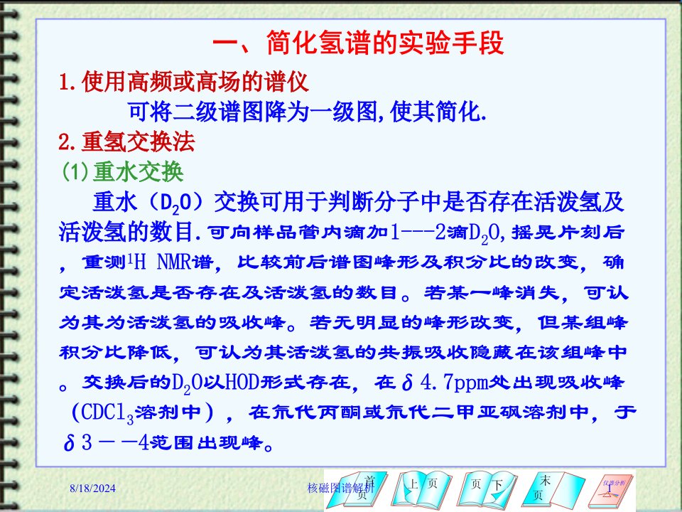 2021年核磁图谱解析讲义