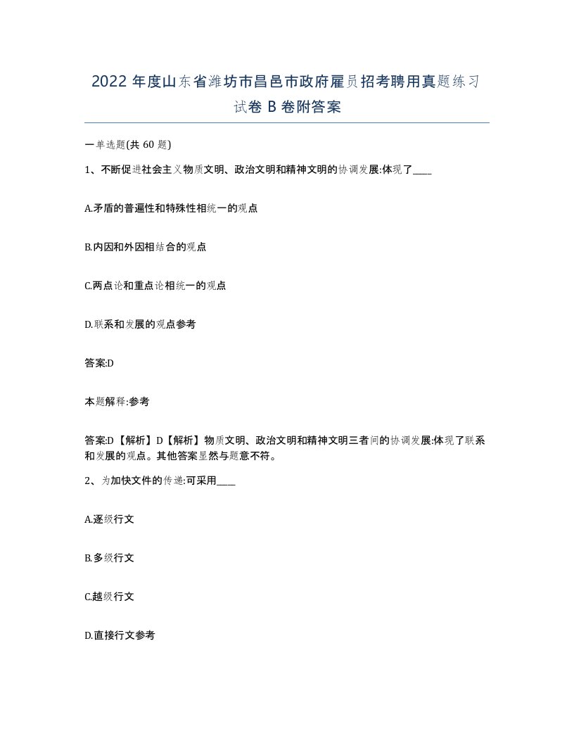 2022年度山东省潍坊市昌邑市政府雇员招考聘用真题练习试卷B卷附答案