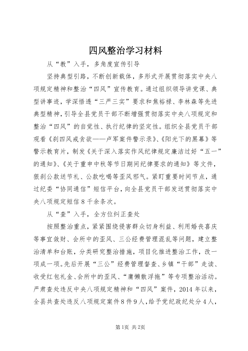 四风整治学习材料