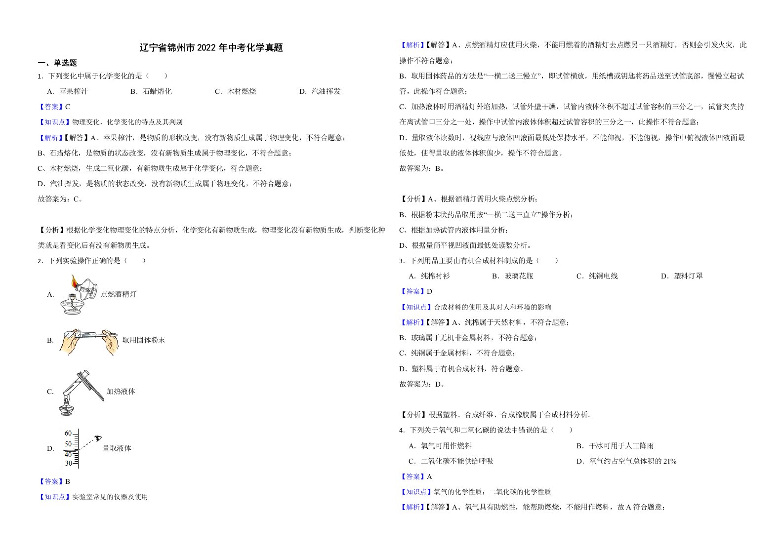 辽宁省锦州市2022年中考化学真题解析版