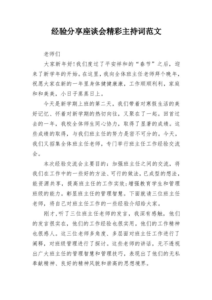 经验分享座谈会精彩主持词范文